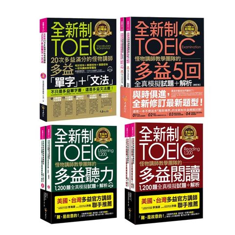 《全新制怪物講師教學團隊的TOEIC》（7書）