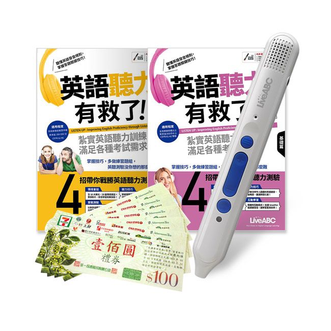  英語聽力有救了（全2書）+ LiveABC智慧點讀筆16G( Type-C充電版)+ 7-11禮券500元