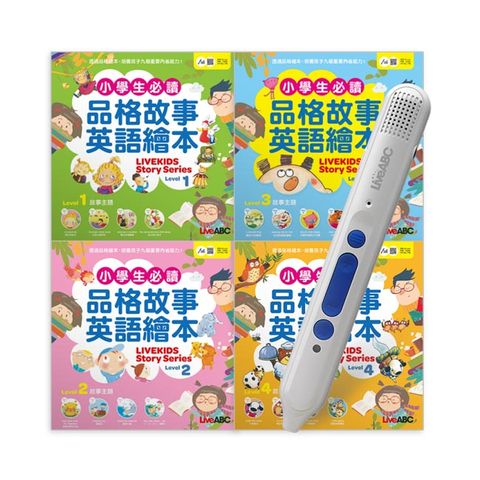 小學生必讀品格故事英語繪本（4書）+ LiveABC智慧點讀筆16G( Type-C充電版)