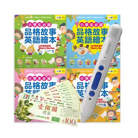 小學生必讀品格故事英語繪本（4書）+ LiveABC智慧點讀筆16G( Type-C充電版)+ 7-11禮券500元