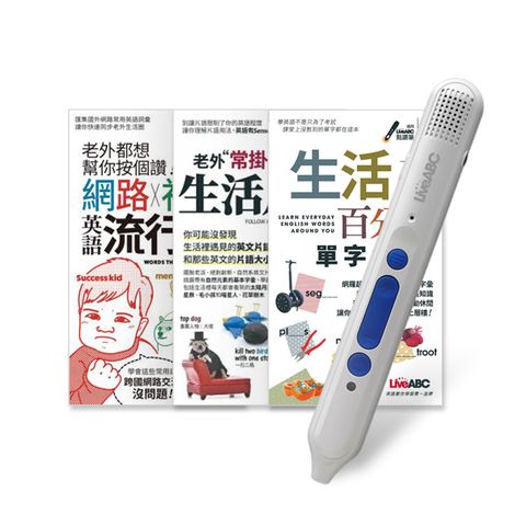 生活英語開口說(口袋書)全3書+ LiveABC智慧點讀筆16G( Type-C充電版)