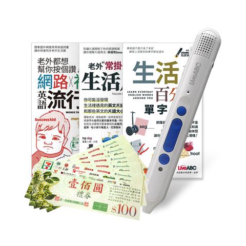 生活英語開口說(口袋書)全3書+ LiveABC智慧點讀筆16G(Type-C充電版)+7-11禮券500元