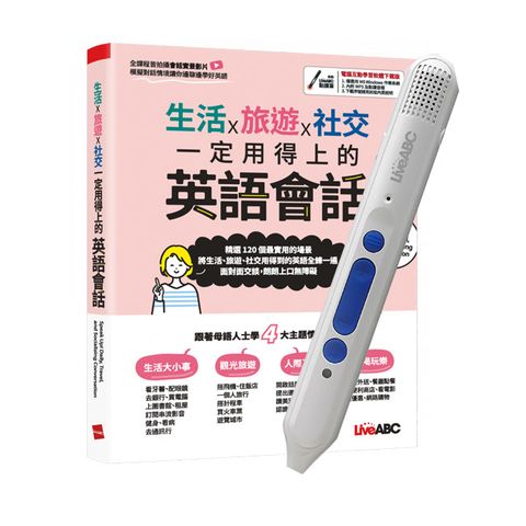 生活X旅遊X社交 一定用得上的英語會話+ LiveABC智慧點讀筆16G( Type-C充電版)