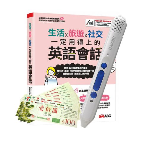 生活X旅遊X社交 一定用得上的英語會話+ LiveABC智慧點讀筆16G(Type-C充電版)+7-11禮券500元