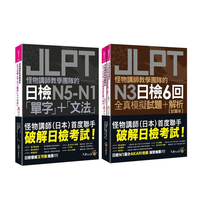  怪物講師教學團隊的JLPT【日檢N5-N1「單字」+「文法」、N3日檢6回全真模擬試題+解析】