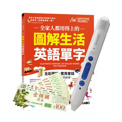 全家人都用得上的 圖解生活英語單字+ LiveABC智慧點讀筆16G( Type-C充電版)+ 7-11禮券500元