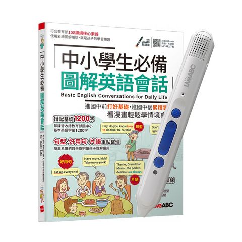 中小學生必備 圖解英語會話+LiveABC智慧點讀筆16G(Type-C充電版)