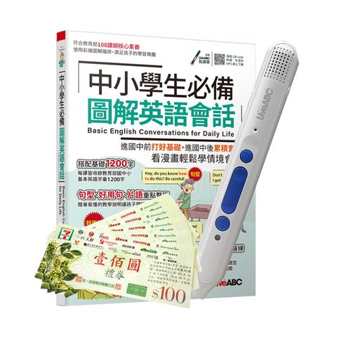 中小學生必備 圖解英語會話+ LiveABC智慧點讀筆16G( Type-C充電版)+ 7-11禮券500元