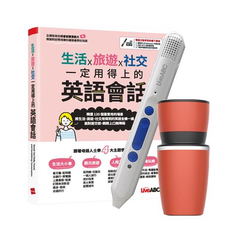 生活X旅遊X社交 一定用得上的英語會話+ LiveABC智慧點讀筆16G（Type-C充電版）+ 304不鏽鋼手搖研磨咖啡隨行杯（350ML）