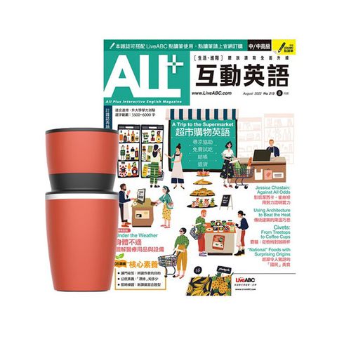 《ALL+互動英語》1年12期 贈 304不鏽鋼手搖研磨咖啡隨行杯（350ML）