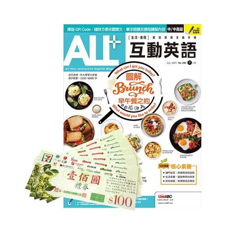 《ALL+互動英語》1年12期 + 7-11禮券500元