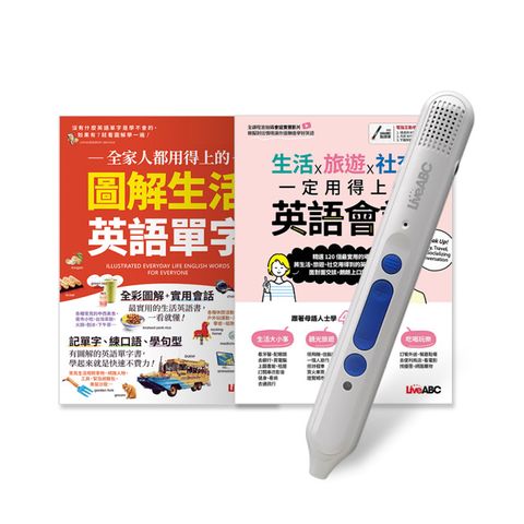 一定用得上生活單字會話（全2書）+LiveABC智慧點讀筆16G(Type-C充電版)