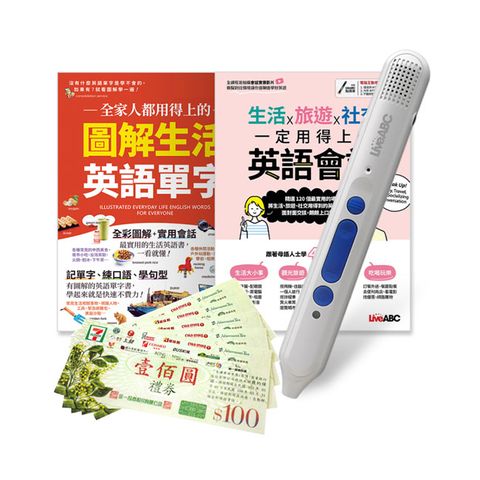 一定用得上生活單字會話（全2書）+ LiveABC智慧點讀筆16G( Type-C充電版)+ 7-11禮券500元