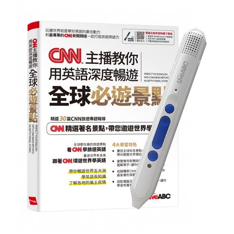 CNN主播教你用英語深度暢遊全球必遊景點+ LiveABC智慧點讀筆16G（Type-C充電版）