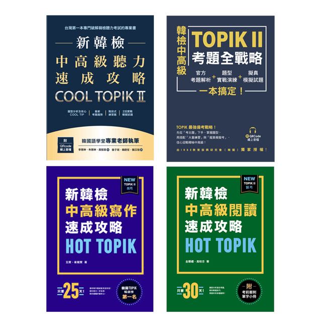  新韓檢中高級TOPIK II《寫作+閱讀+聽力+考題全戰略》（4冊）