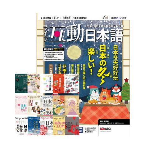 《Live互動日本語》1年12期 贈 Nippon所藏日語嚴選講座系列（15書）