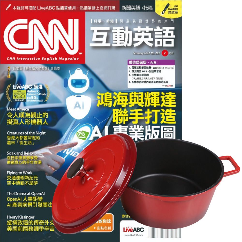  《CNN互動英語》1年12期 贈 頂尖廚師TOP CHEF鑄造合金不沾湯鍋24cm（附蓋﹧漸層紅）