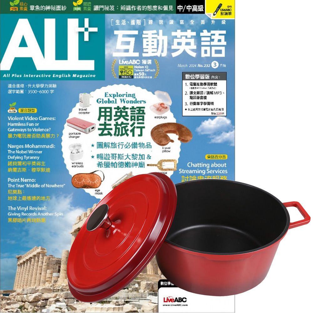  《ALL+互動英語》1年12期 贈 頂尖廚師TOP CHEF鑄造合金不沾湯鍋24cm（附蓋﹧漸層紅）