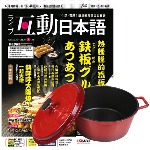 《互動日本語》1年12期 贈 頂尖廚師TOP CHEF鑄造合金不沾湯鍋24cm（附蓋﹧漸層紅）