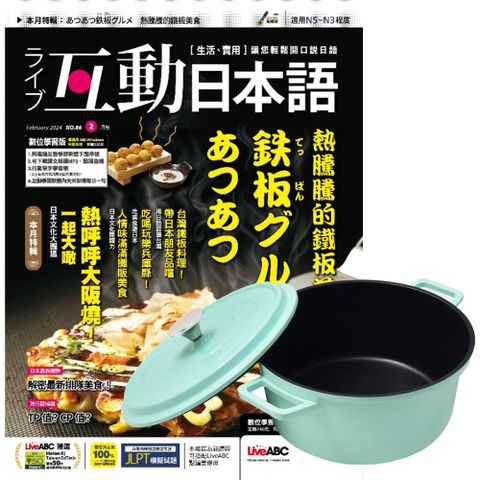 《互動日本語》1年12期 贈 頂尖廚師TOP CHEF鑄造合金不沾湯鍋24cm（附蓋﹧蒂芬妮綠）