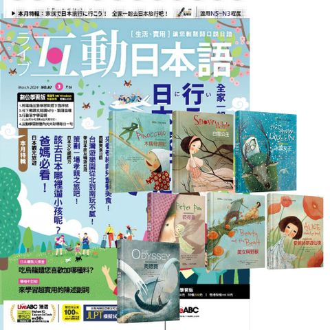 《互動日本語》1年12期 贈 國家地理經典童話（全7書）