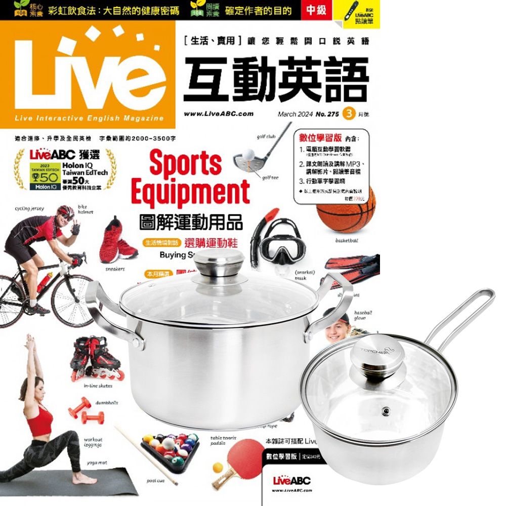  《Live互動英語》1年12期 贈 頂尖廚師TOP CHEF德式風華雙鍋組（附蓋）