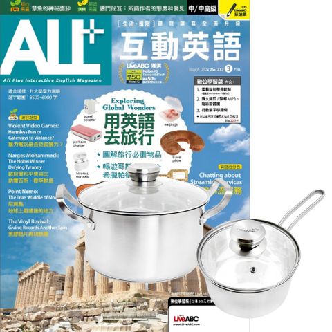 《ALL+互動英語》1年12期 贈 頂尖廚師TOP CHEF德式風華雙鍋組（附蓋）