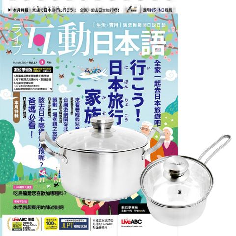 《互動日本語》1年12期 贈 頂尖廚師TOP CHEF德式風華雙鍋組（附蓋）