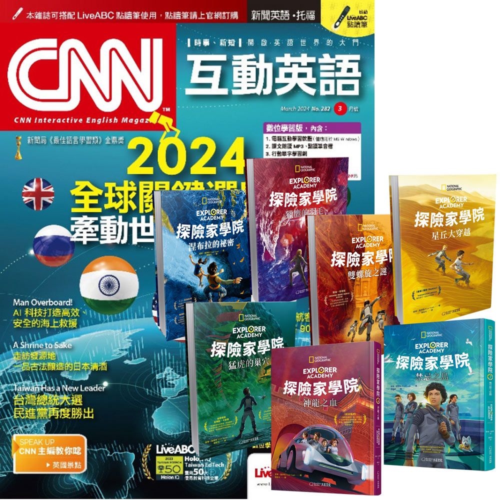  《CNN互動英語》1年12期 贈《探險家學院》（全7書）