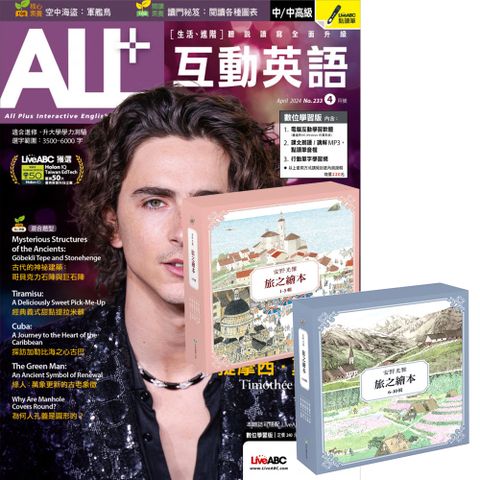 《ALL+互動英語》1年12期 贈 安野光雅旅之繪本系列（1-10輯）