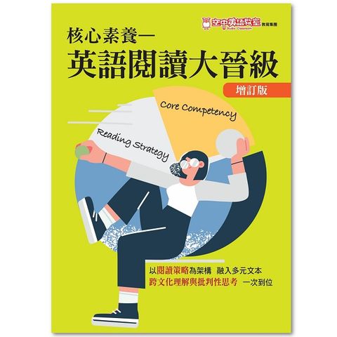 核心素養-英語閱讀大晉級-增訂版
