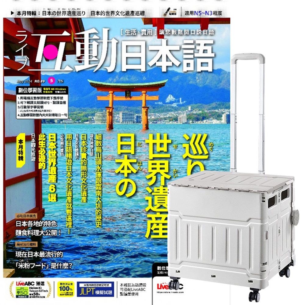  《互動日本語》1年12期 贈 折疊購物手推收納車（灰白色）