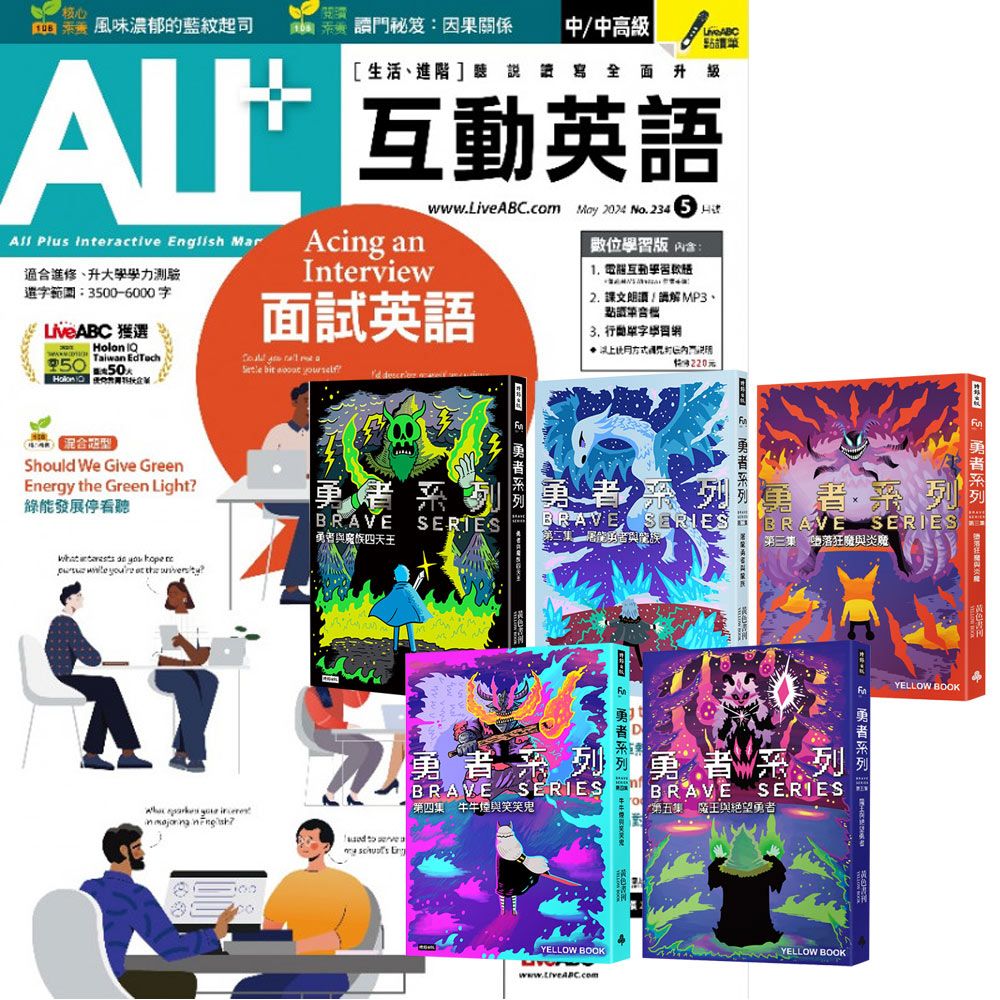  《ALL+互動英語》1年12期 贈 黃色書刊：《勇者系列》（全5書）