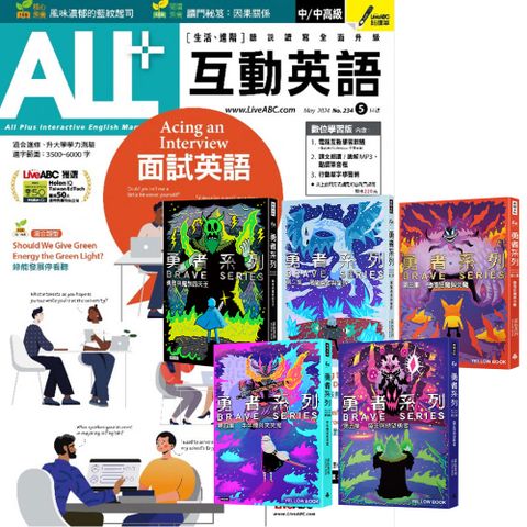 《ALL+互動英語》1年12期 贈 黃色書刊：《勇者系列》（全5書）