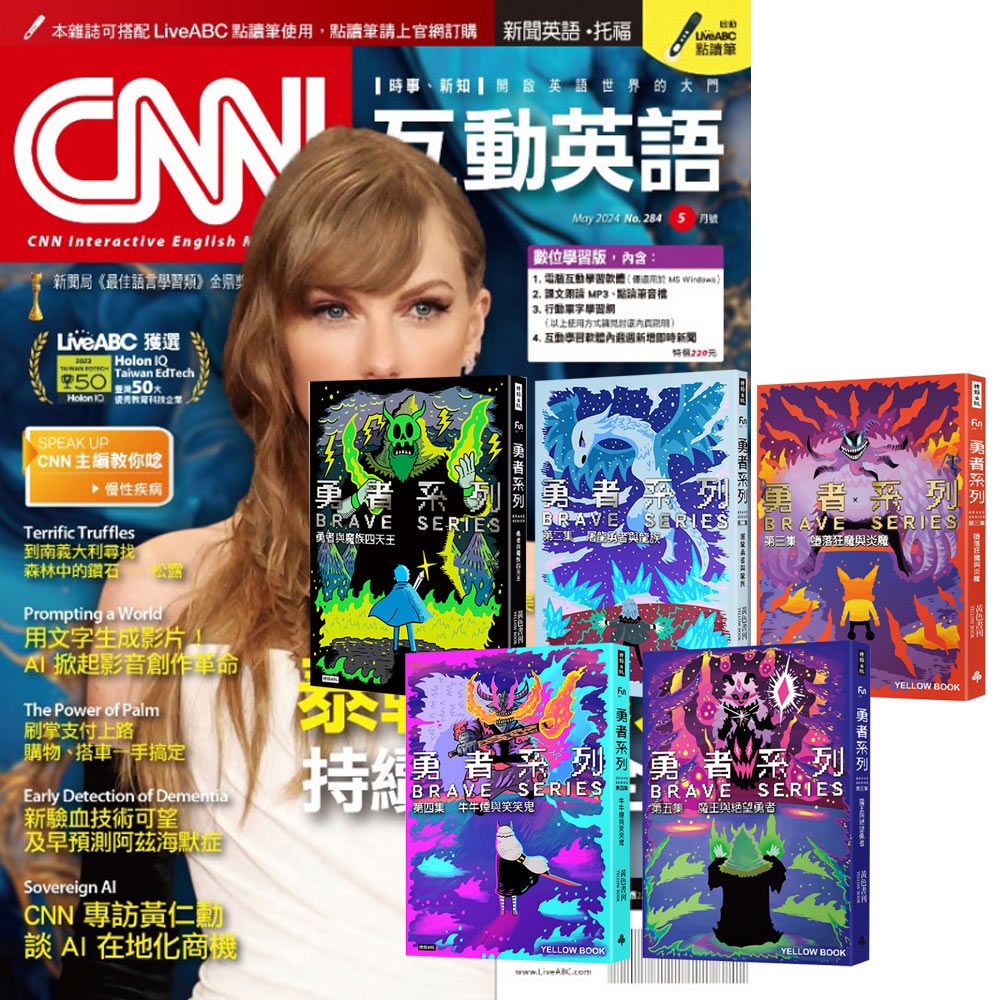  《CNN互動英語》1年12期 贈 黃色書刊：《勇者系列》（全5書）