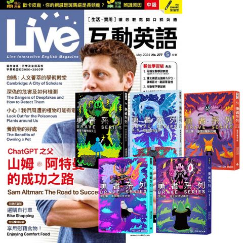 《Live互動英語》1年12期 贈 黃色書刊：《勇者系列》（全5書）