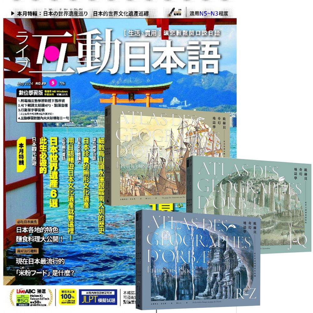  《互動日本語》1年12期 贈《歐赫貝奇幻地誌學》（A-Z）【全新修訂版】