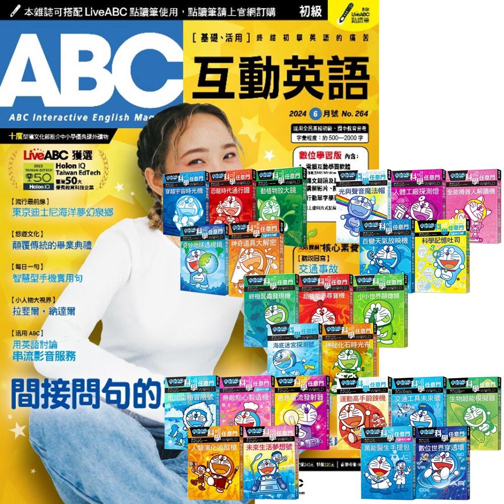  《ABC互動英語》1年12期 贈《哆啦A夢科學任意門》（1-25集）