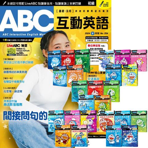 《ABC互動英語》1年12期 贈《哆啦A夢科學任意門》（1-25集）