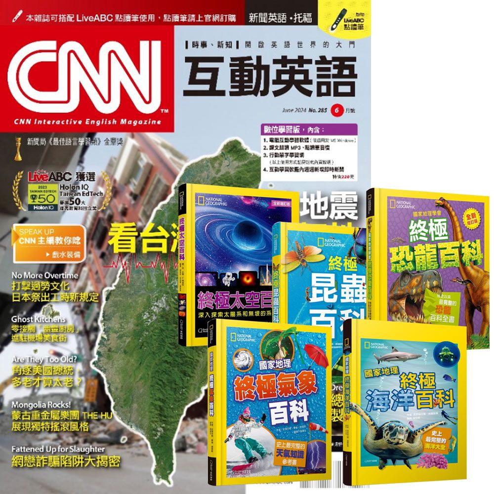  《CNN互動英語》1年12期 贈 國家地理終極百科系列（全5書）