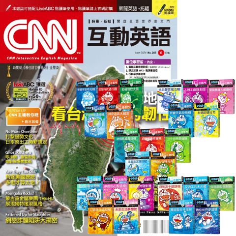 《CNN互動英語》1年12期 贈《哆啦A夢科學任意門》（1-25集）