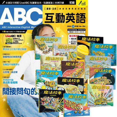 《ABC互動英語》1年12期 贈《魔法校車》（全13書／經典必蒐版）