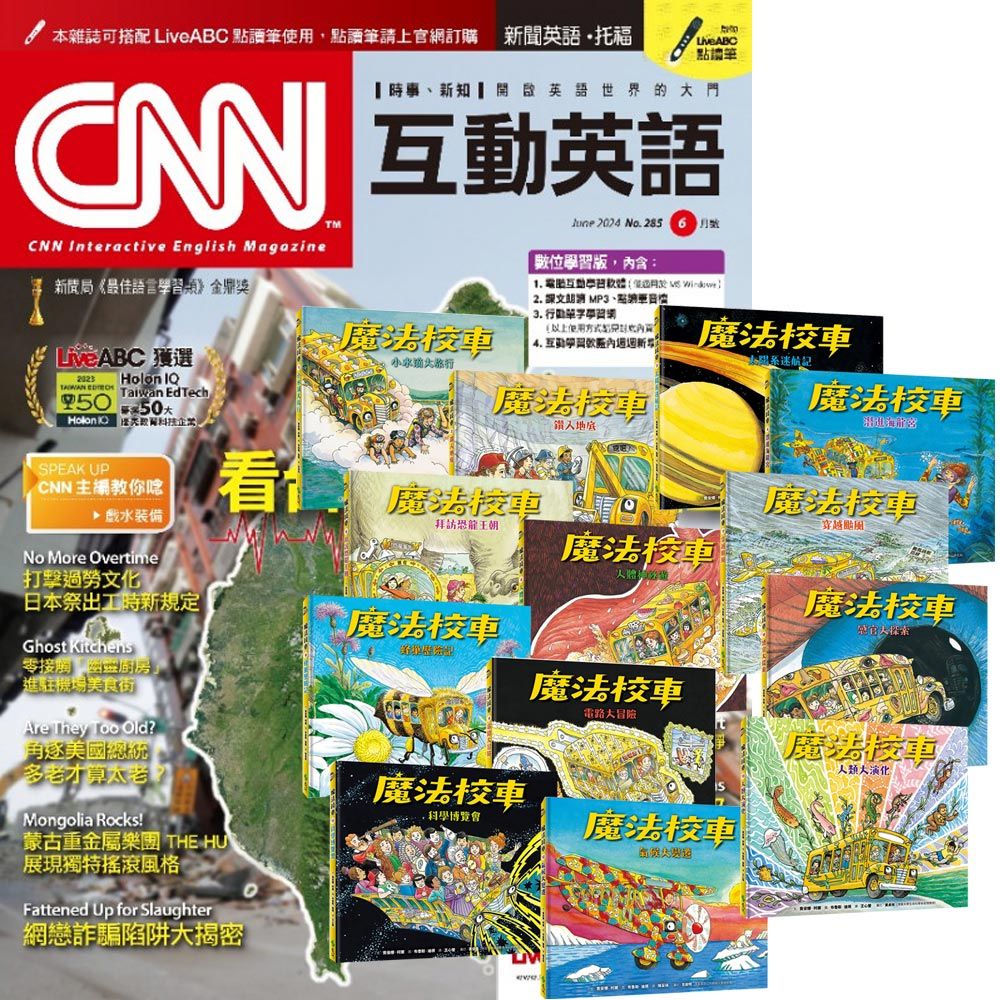  《CNN互動英語》1年12期 贈《魔法校車》（全13書﹧經典必蒐版）