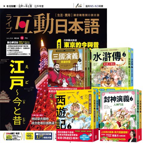 《互動日本語》1年12期 贈 少年經典輕鬆讀（全4套）