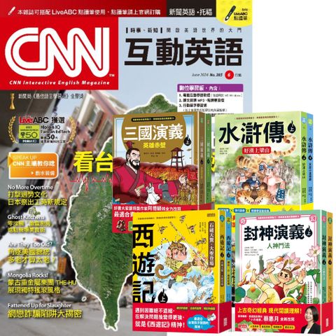 《CNN互動英語》1年12期 贈 少年經典輕鬆讀（全4套）