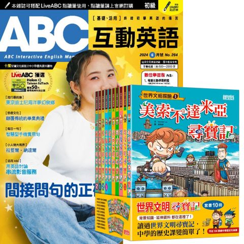 《ABC互動英語》1年12期 贈《世界文明尋寶記》（全10書）