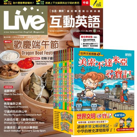 《Live互動英語》1年12期 贈《世界文明尋寶記》（全10書）