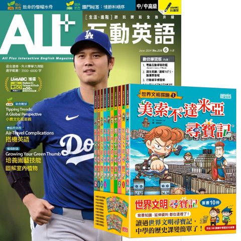 《ALL+互動英語》1年12期 贈《世界文明尋寶記》（全10書）