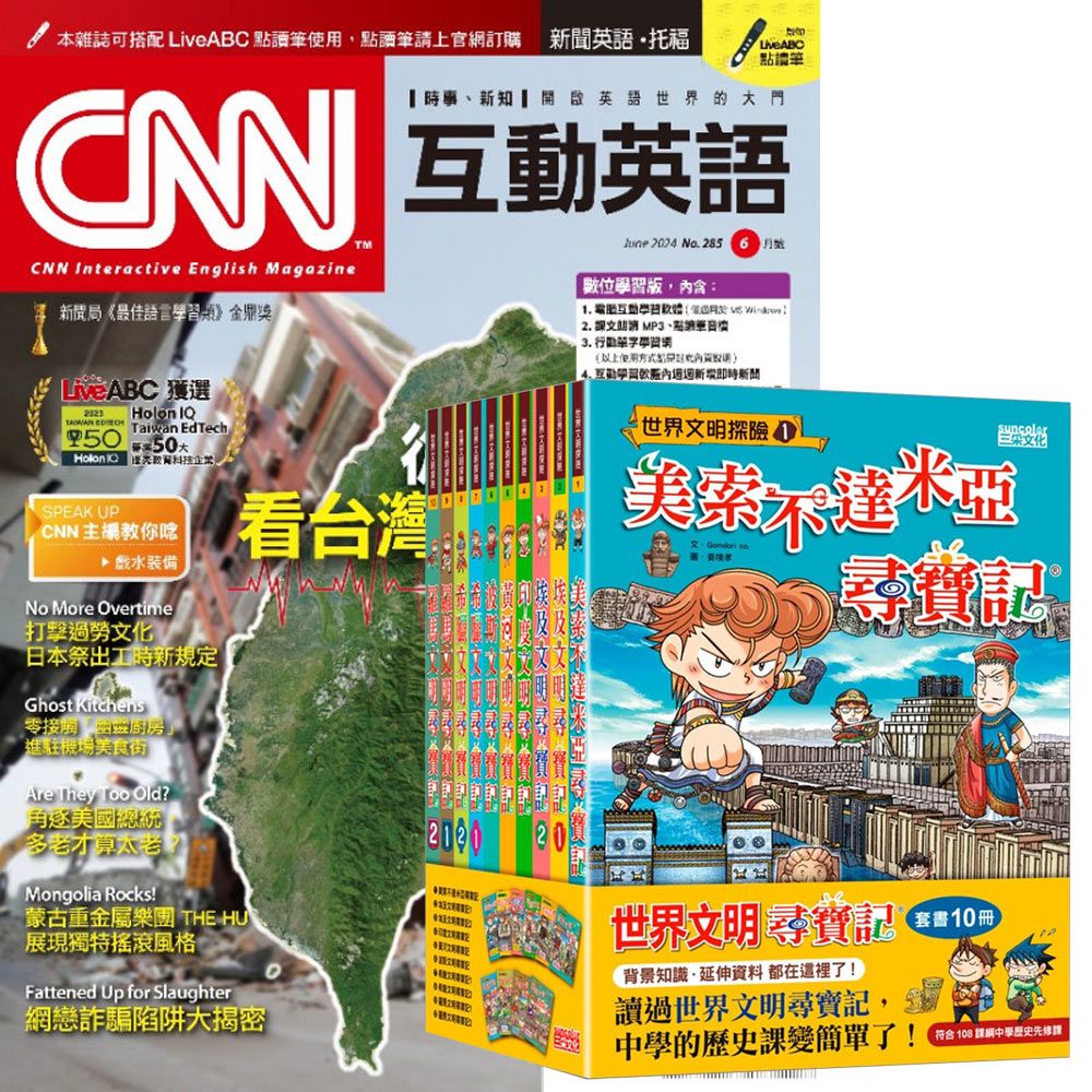  《CNN互動英語》1年12期 贈《世界文明尋寶記》（全10書）