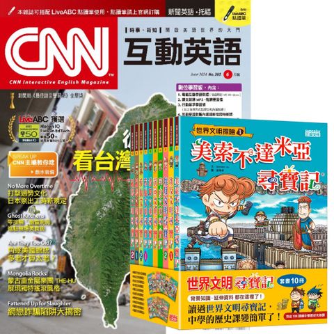 《CNN互動英語》1年12期 贈《世界文明尋寶記》（全10書）